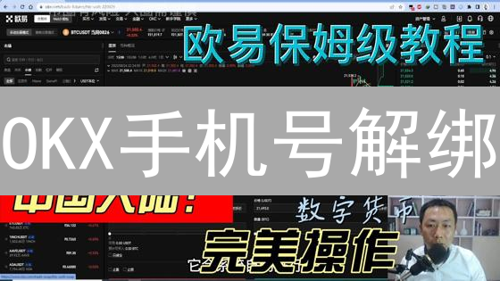 OKX手机号解绑/更换终极指南：安全设置全攻略！