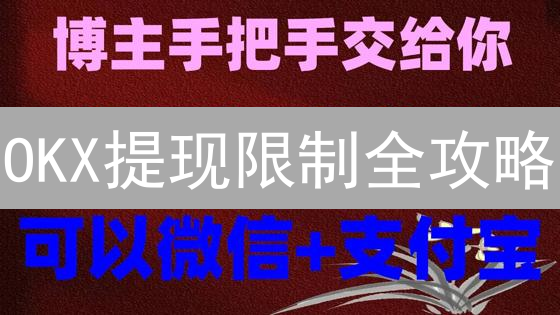 OKX提现限制全攻略：安全保障与交易策略深度解析