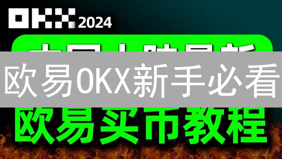 欧易OKX新手必看：注册、安全、交易全攻略！