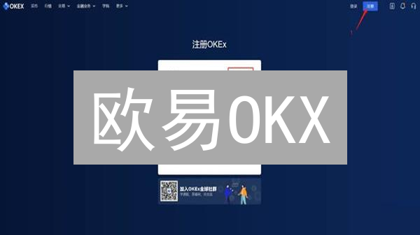 欧易OKX：数字货币交易平台的深度剖析【新手必读】
