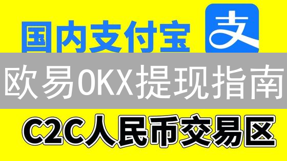 欧易OKX提现指南：如何避免被坑？常见问题解答！