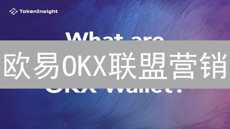 欧易OKX联盟营销：月入过万的加密货币合作机会等你来!