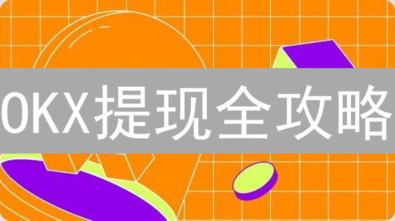 OKX提现全攻略：银行卡绑定、手续费、限额及安全设置，快速提现！