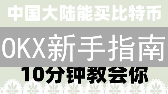 OKX新手指南：三步玩转欧易交易所，快速入门教程！
