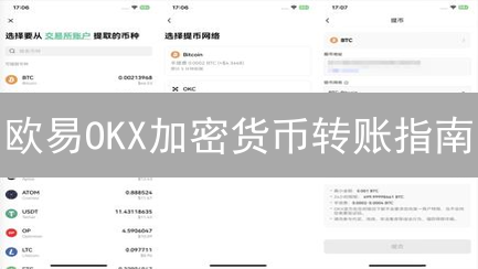 欧易OKX加密货币转账指南：站内链上极速到账秘籍！