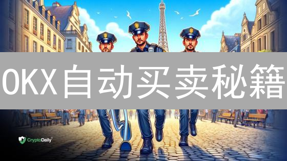 OKX自动买卖秘籍：解放双手，躺赚？小心被套！