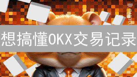 想搞懂OKX交易记录？这几招，秒变历史数据大师！