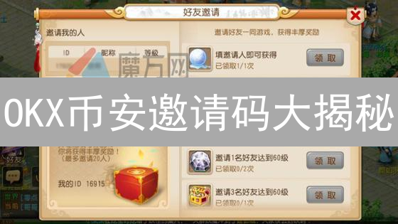 OKX币安邀请码大揭秘：躺赚秘籍？