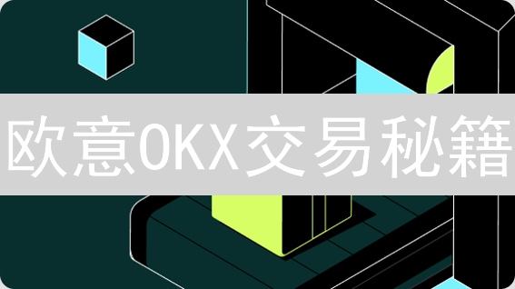 欧意OKX交易秘籍：趋势分析，助你盈利飞升！