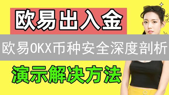欧易OKX币种安全深度剖析：如何避开加密货币陷阱？