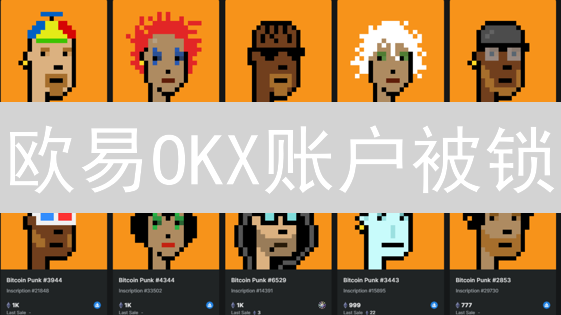 欧易OKX账户被锁？原因、解锁与安全策略全攻略！