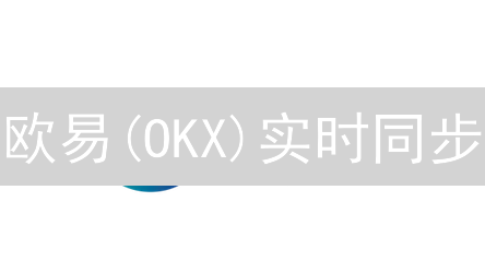 欧易(OKX)实时同步：抢先一步，掌控币圈先机！