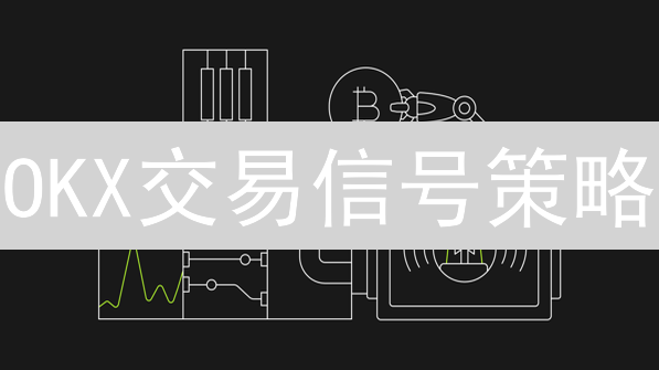 OKX交易信号策略：掘金秘籍，助你玩转加密货币！