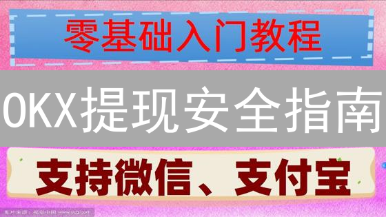 OKX提现安全指南：如何保护你的数字资产？