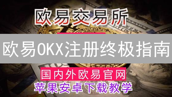 欧易OKX注册终极指南：优惠码助你省钱？新手必看！