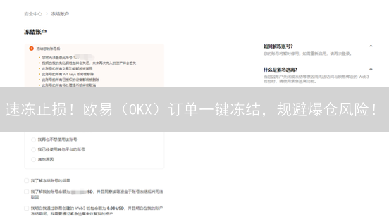 速冻止损！欧易（OKX）订单一键冻结，规避爆仓风险！