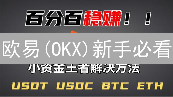 欧易(OKX)新手必看：轻松领新用户奖励，开启加密之旅！