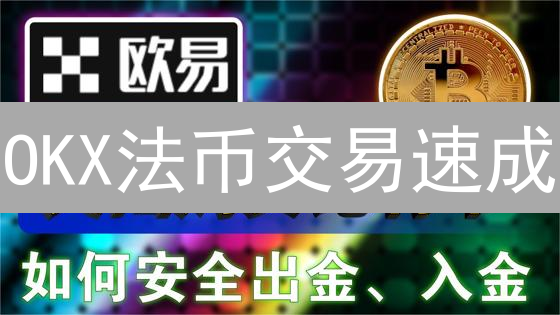 OKX法币交易速成：规则详解助你安全买币！
