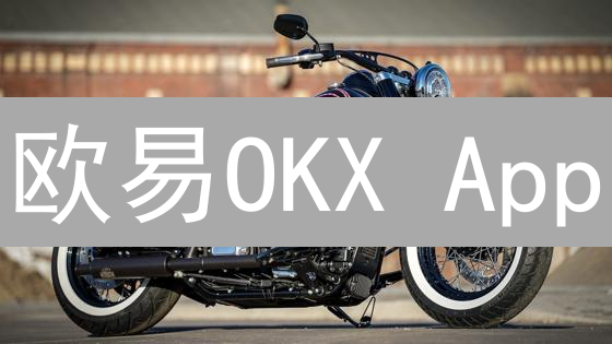 欧易OKX App：新手交易指南，快速入门教程！