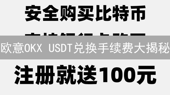 欧意OKX USDT兑换手续费大揭秘：省钱攻略看这里！