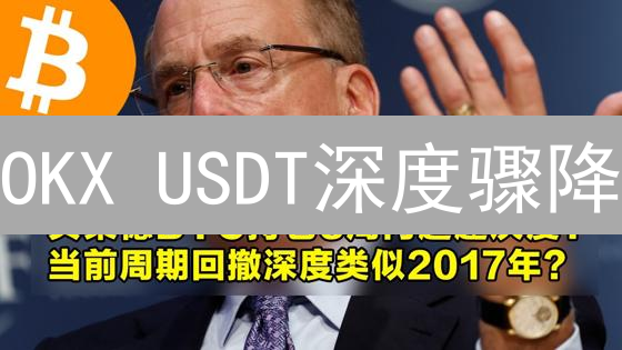 OKX USDT深度骤降？深度报告揭秘交易机会！