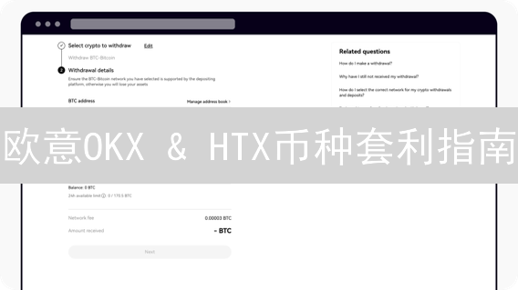 欧意OKX & HTX币种套利指南：稳赚差价的秘密武器？