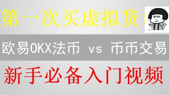 欧易OKX法币 vs 币币交易：新手必看！3分钟搞懂区别，避免亏损！