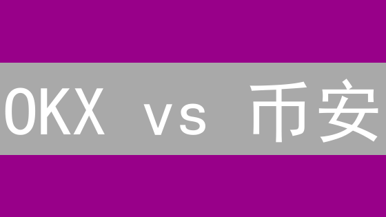 OKX vs 币安：谁才是BCH交易的终极之选？立即揭晓！