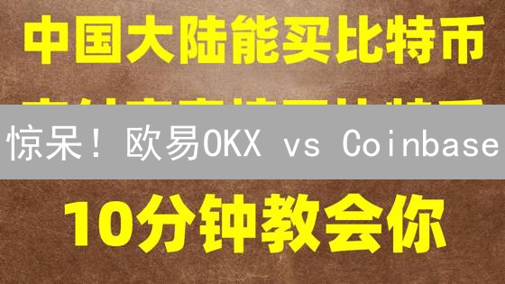 惊呆！欧易OKX vs Coinbase：交易费用大揭秘，省钱攻略必看！