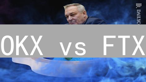 OKX vs FTX：陨落的FTX，谁是更佳交易所？【深度对比】