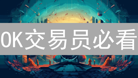 OK交易员必看：技术分析掘金，抓住暴涨机会！