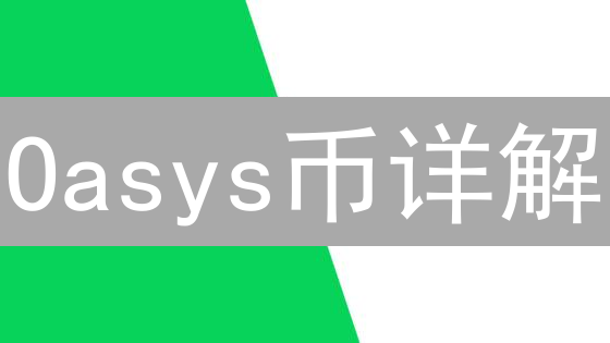 Oasys币详解：定义、架构及在游戏生态中的作用