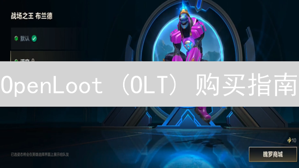 OpenLoot (OLT) 购买指南：探索游戏资产的未来