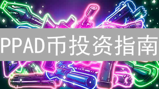 PPAD币投资指南：新手避坑，PancakeSwap购买全攻略！