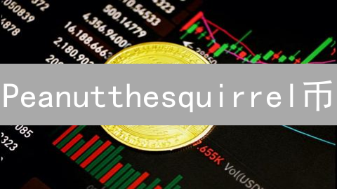 Peanutthesquirrel币：潜力无限？揭秘新兴加密货币的投资机会！