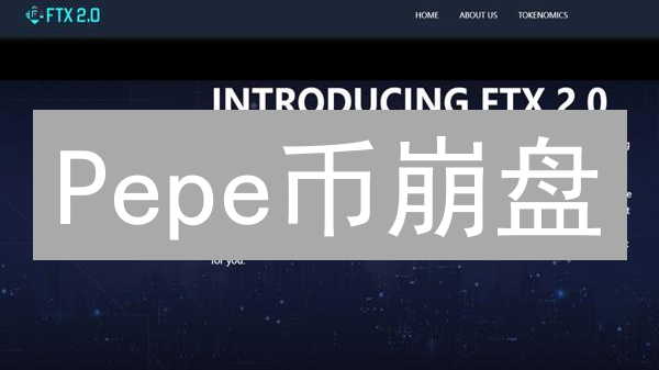 Pepe币崩盘？币安上市后暴涨暴跌的幕后真相！