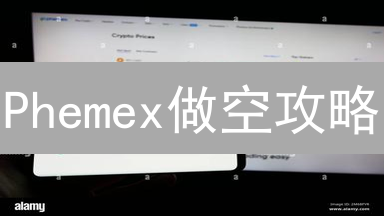 Phemex做空攻略：新手也能轻松盈利？风险管理与策略技巧全解析！