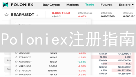 Poloniex注册指南：新手如何快速入门加密货币交易？