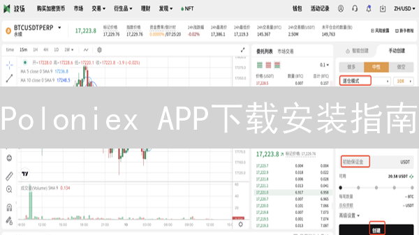 Poloniex APP下载安装指南：轻松玩转移动交易