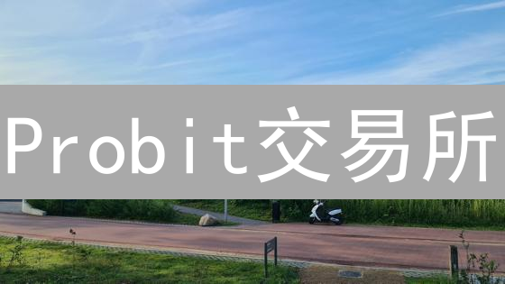 Probit交易所：5分钟解锁MFA，让你的币安全起飞！