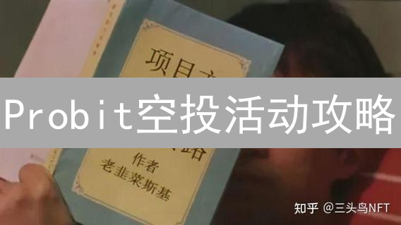 Probit空投活动攻略：如何免费领取加密货币？新手必看！