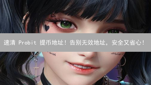 速清 Probit 提币地址！告别无效地址，安全又省心！