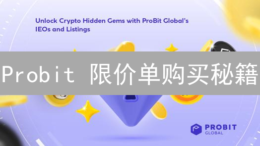Probit 限价单购买秘籍：解锁交易效率，掌控加密货币成本？