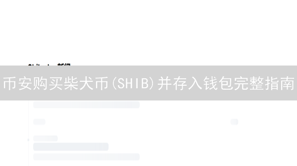 币安购买柴犬币(SHIB)并存入钱包完整指南