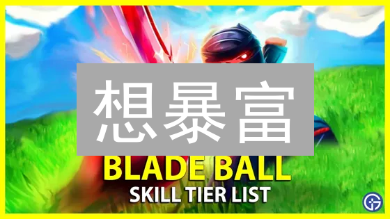 想暴富？快速购买SKILL币，玩转CryptoBlades游戏！新手必看攻略