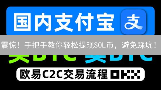 震惊！手把手教你轻松提现SOL币，避免踩坑！