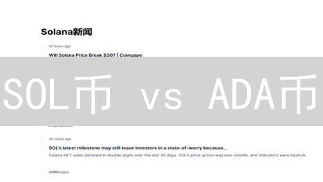 SOL币 vs ADA币：2024年投资哪个？未来价格走势对比分析！