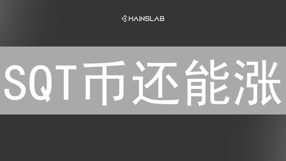 SQT币还能涨？深度解析技术架构与DeFi应用！