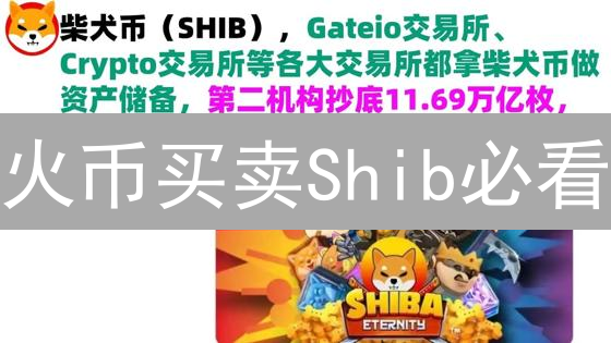 火币买卖Shib必看：抓住暴富机遇？精准时机全解析！
