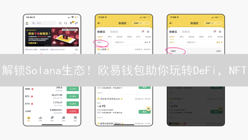 解锁Solana生态！欧易钱包助你玩转DeFi，NFT？速来！